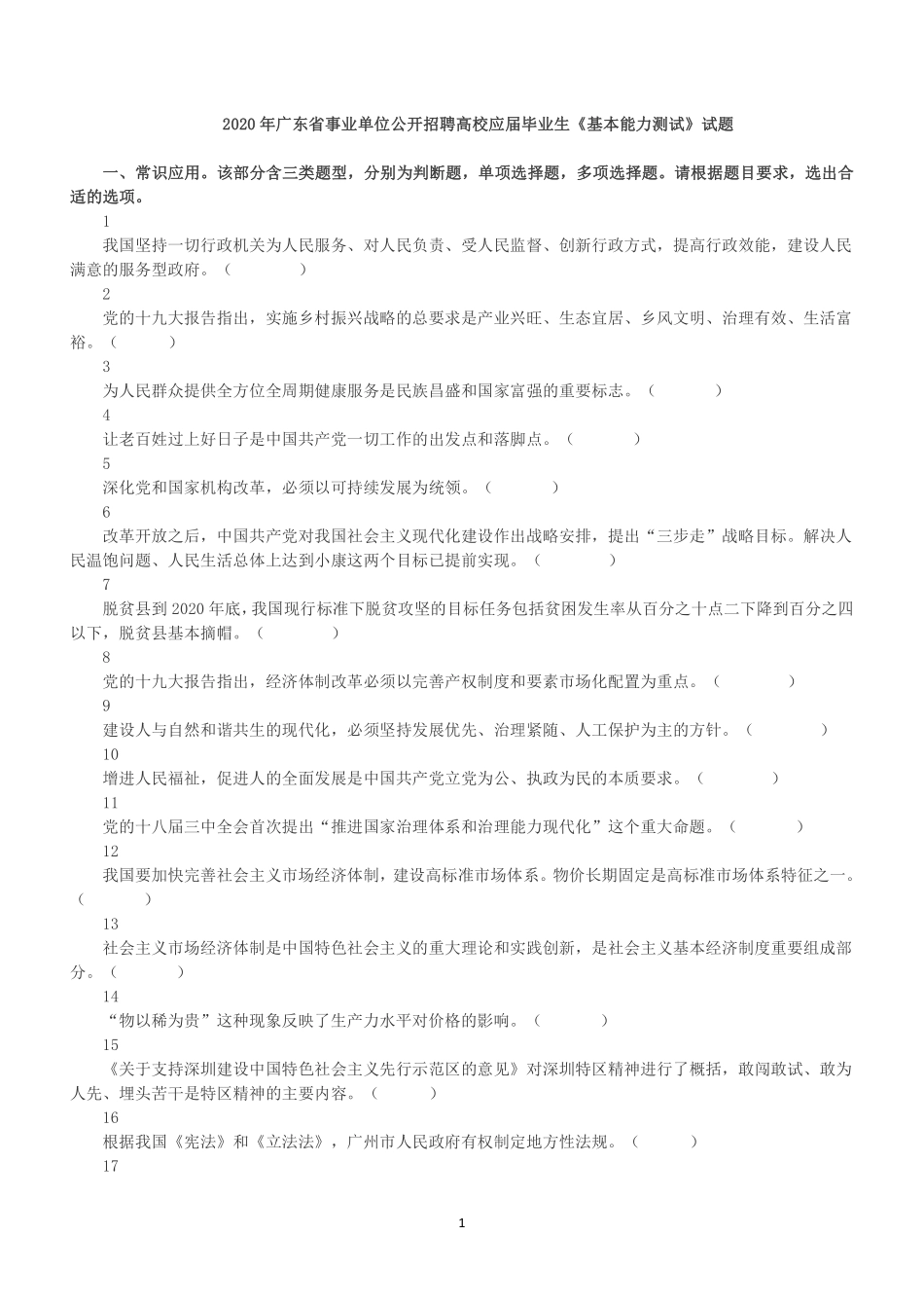 2020年广东省事业单位公开招聘高校应届毕业生《基本能力测试》真题.pdf_第1页
