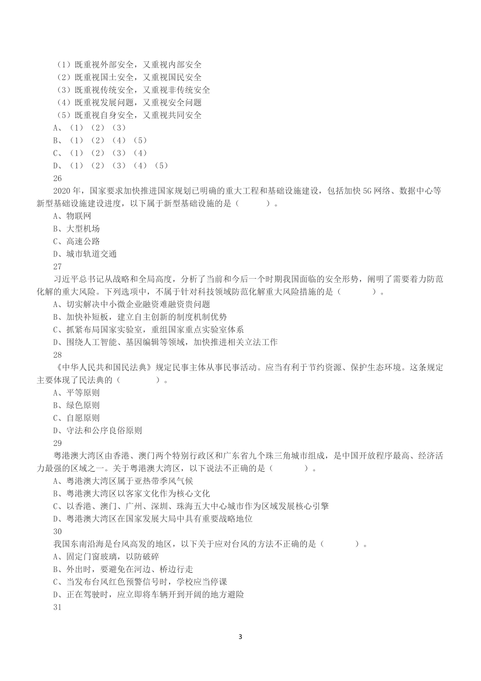 2020年广东省事业单位公开招聘高校应届毕业生《基本能力测试》真题.pdf_第3页