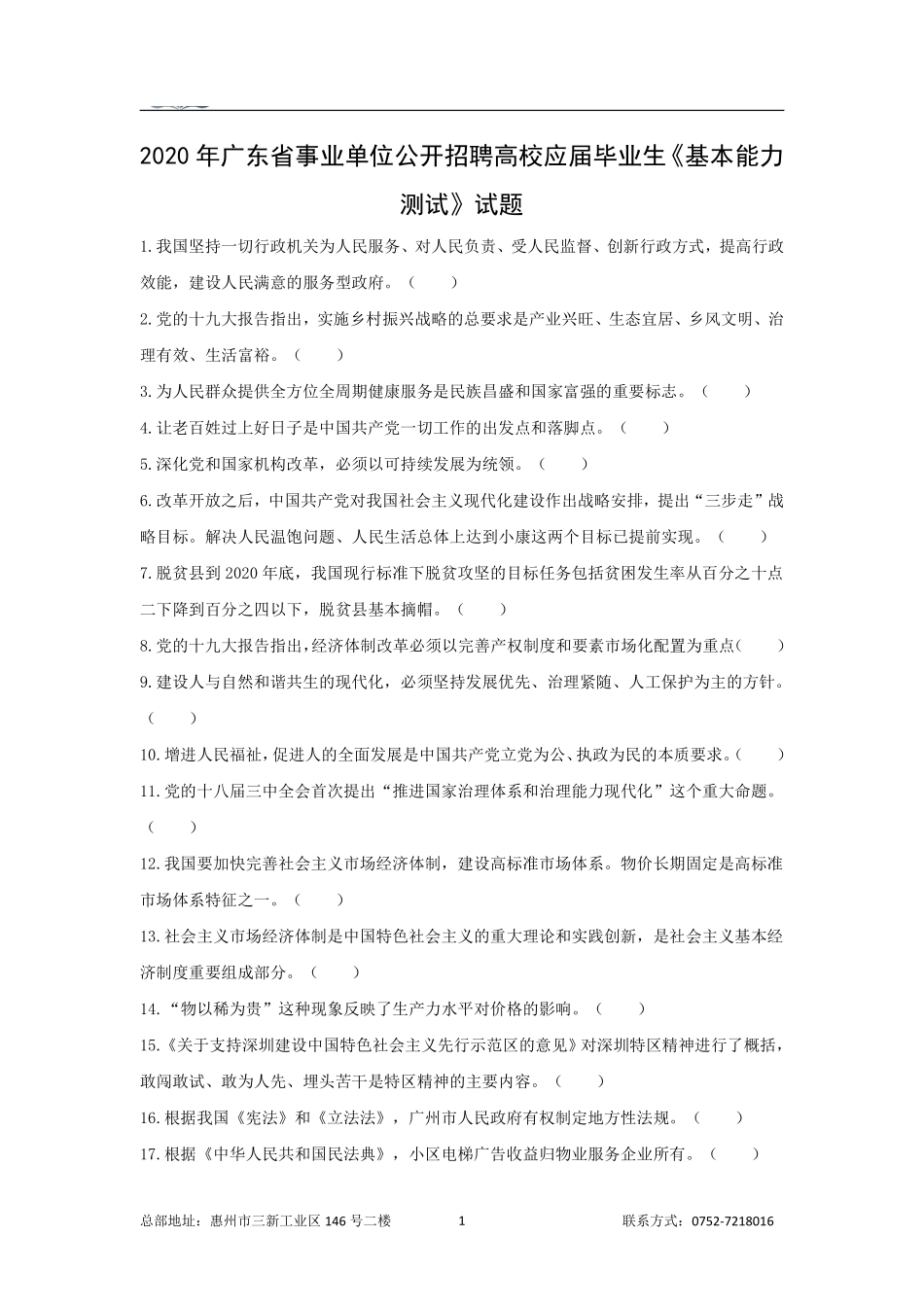 2020年广东省统招事业单位真题.pdf_第1页
