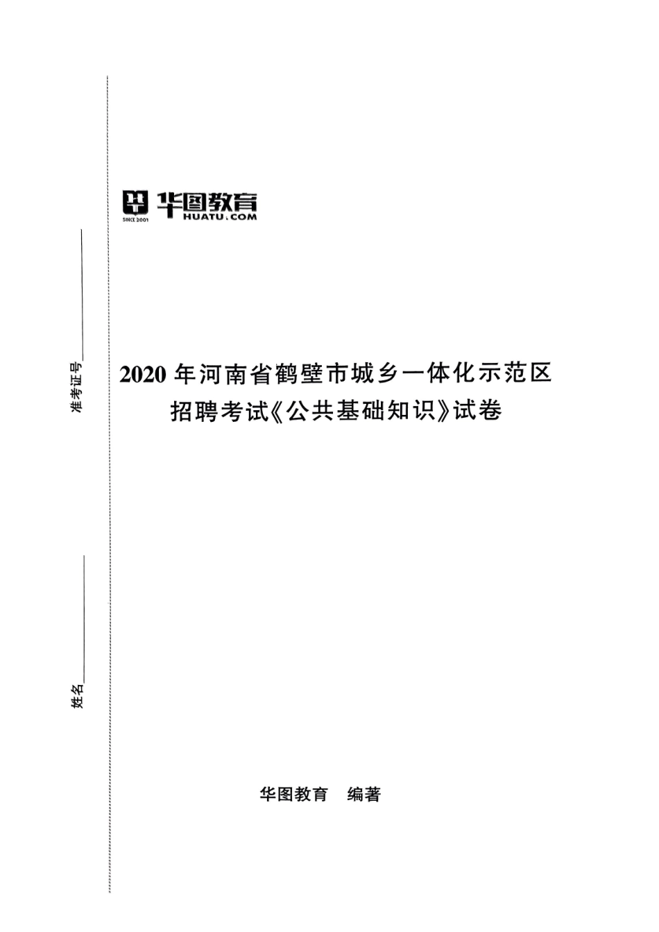 2020年河南省鹤壁市城乡一体化示范区招聘考试《公共基础知识》试卷.pdf_第1页