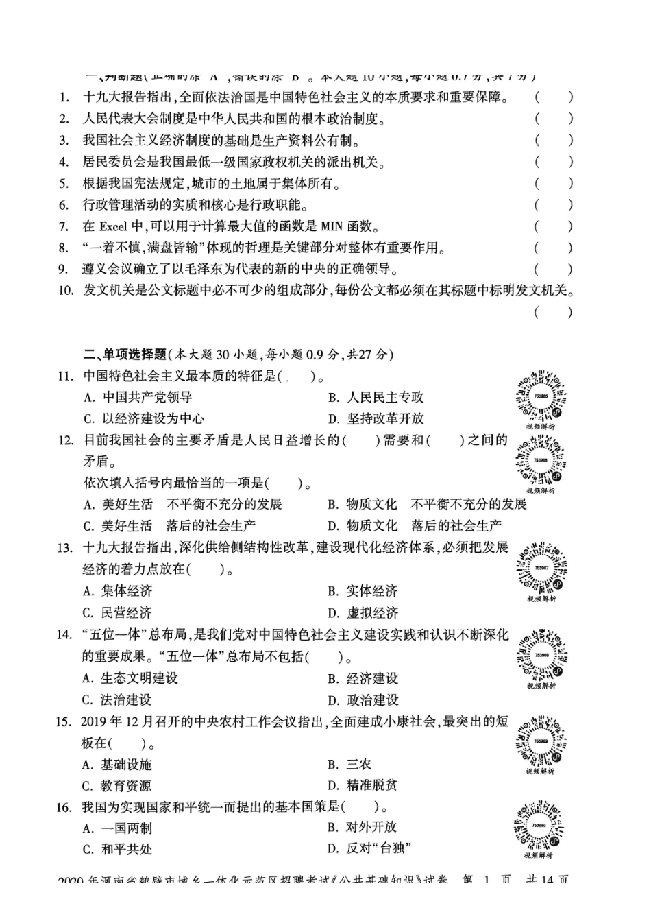 2020年河南省鹤壁市城乡一体化示范区招聘考试《公共基础知识》试卷.pdf_第3页