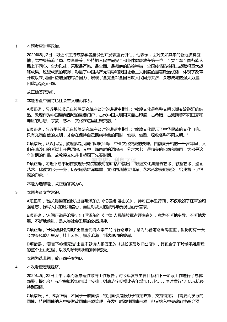 2020年江苏省省属事业单位公开招聘考试管理类客观题部分(解析).pdf_第1页