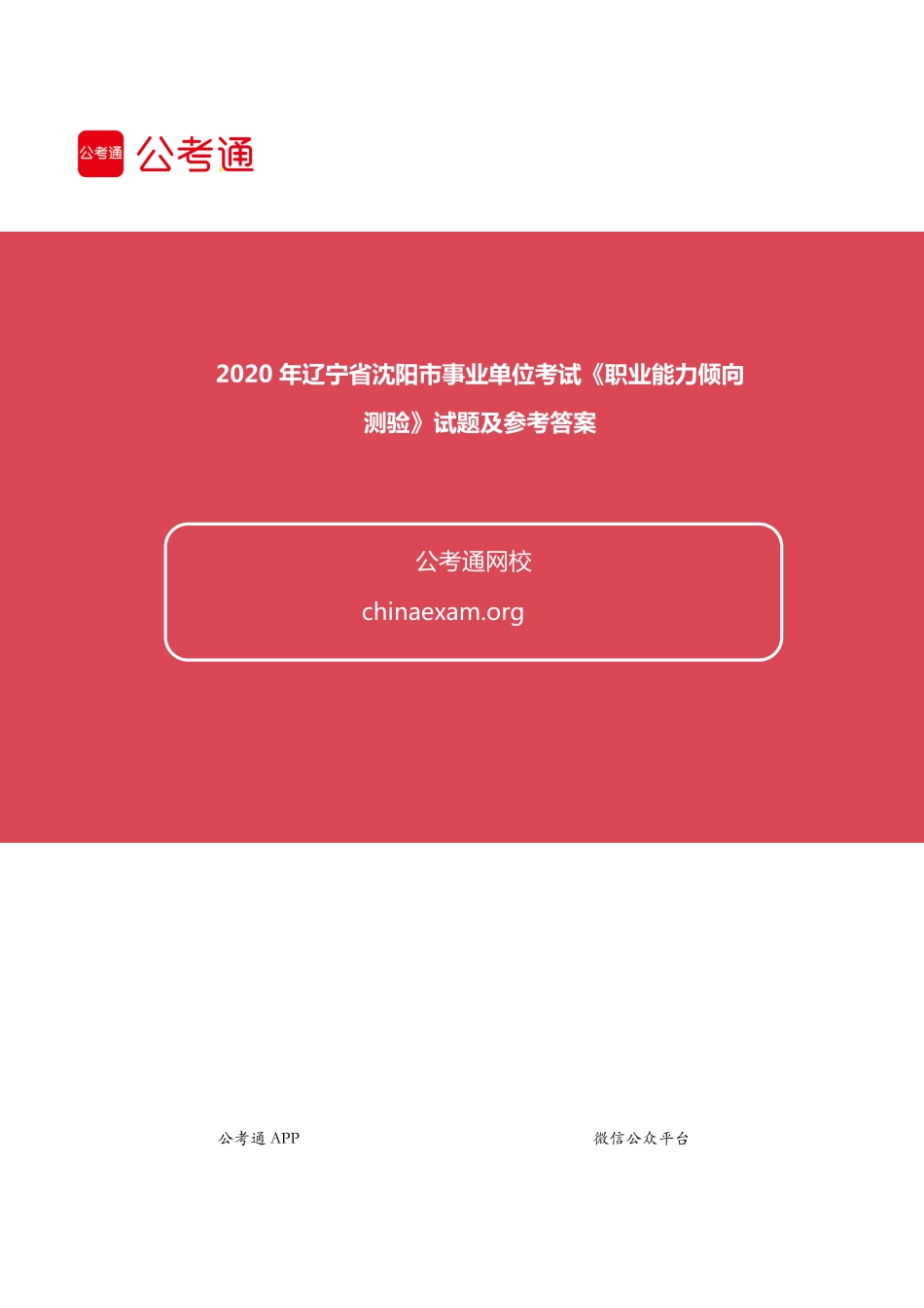 2020年辽宁省沈阳市事业单位考试《职业能力倾向测验》试题.pdf_第1页