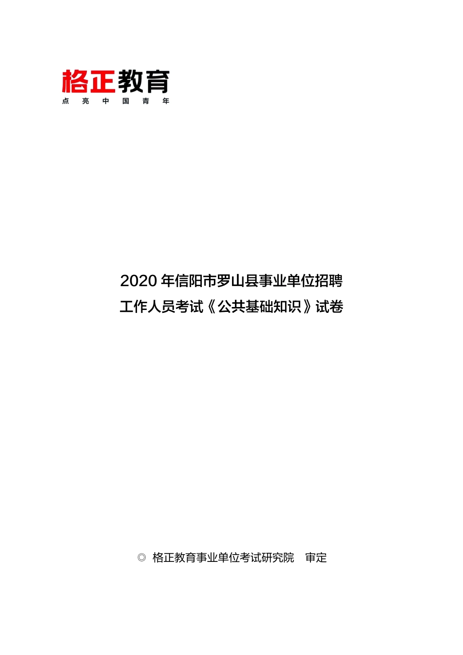 2020年罗山县事业单位真题.pdf_第1页