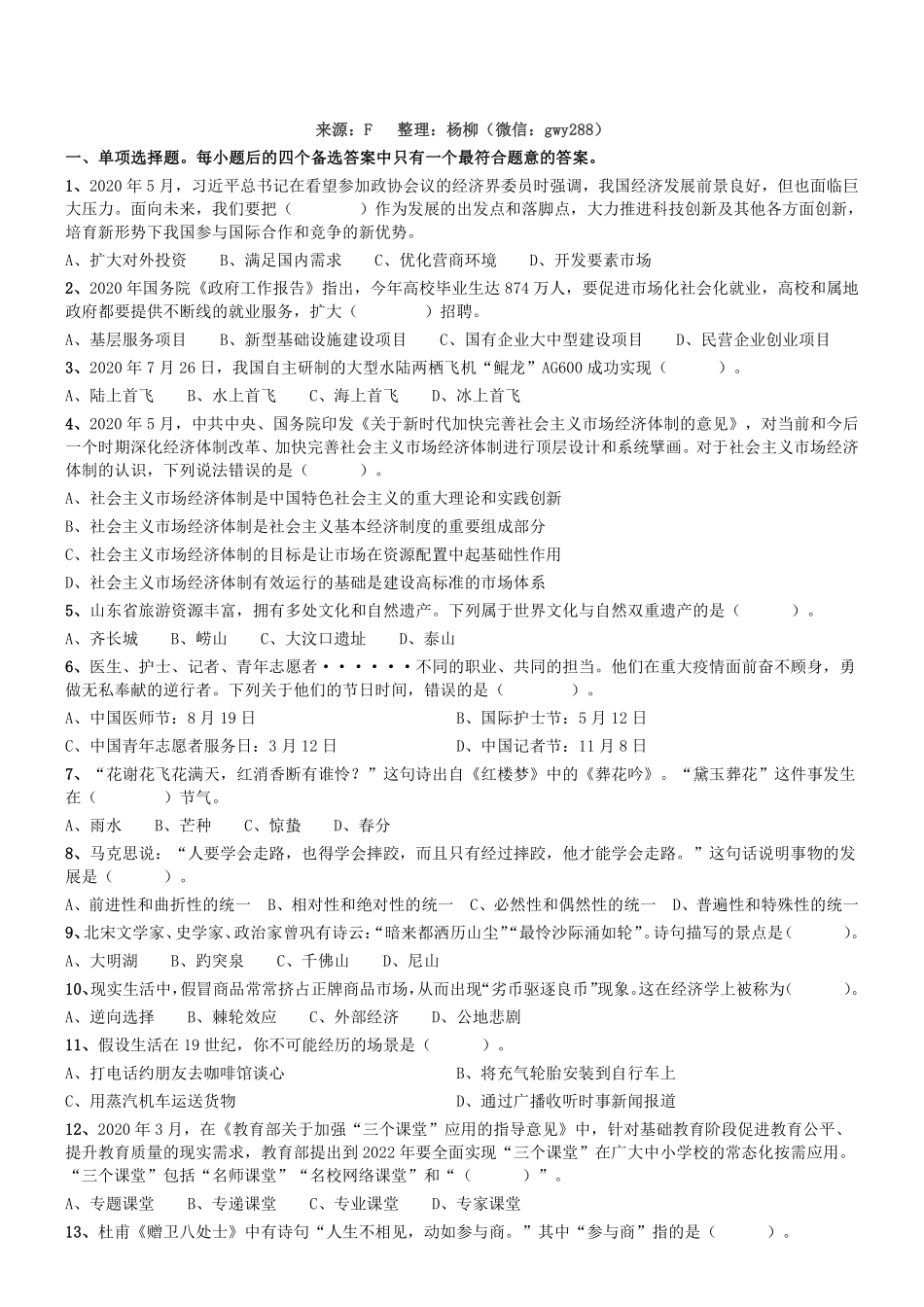 2020年山东省“三支一扶”笔试试题（精选）.pdf_第1页