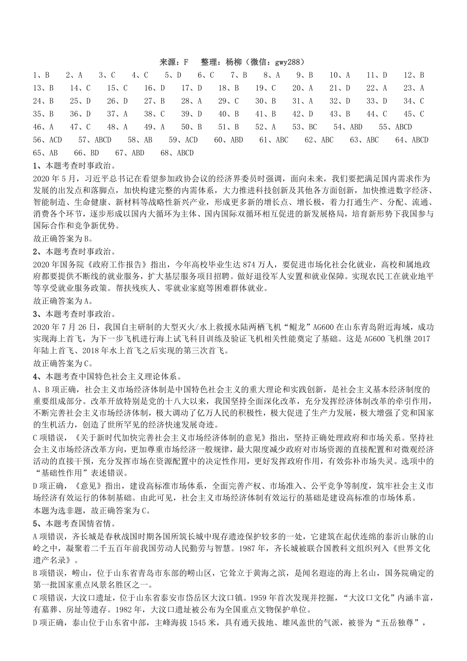 2020年山东省“三支一扶”笔试试题(精选)参考答案及解析.pdf_第1页