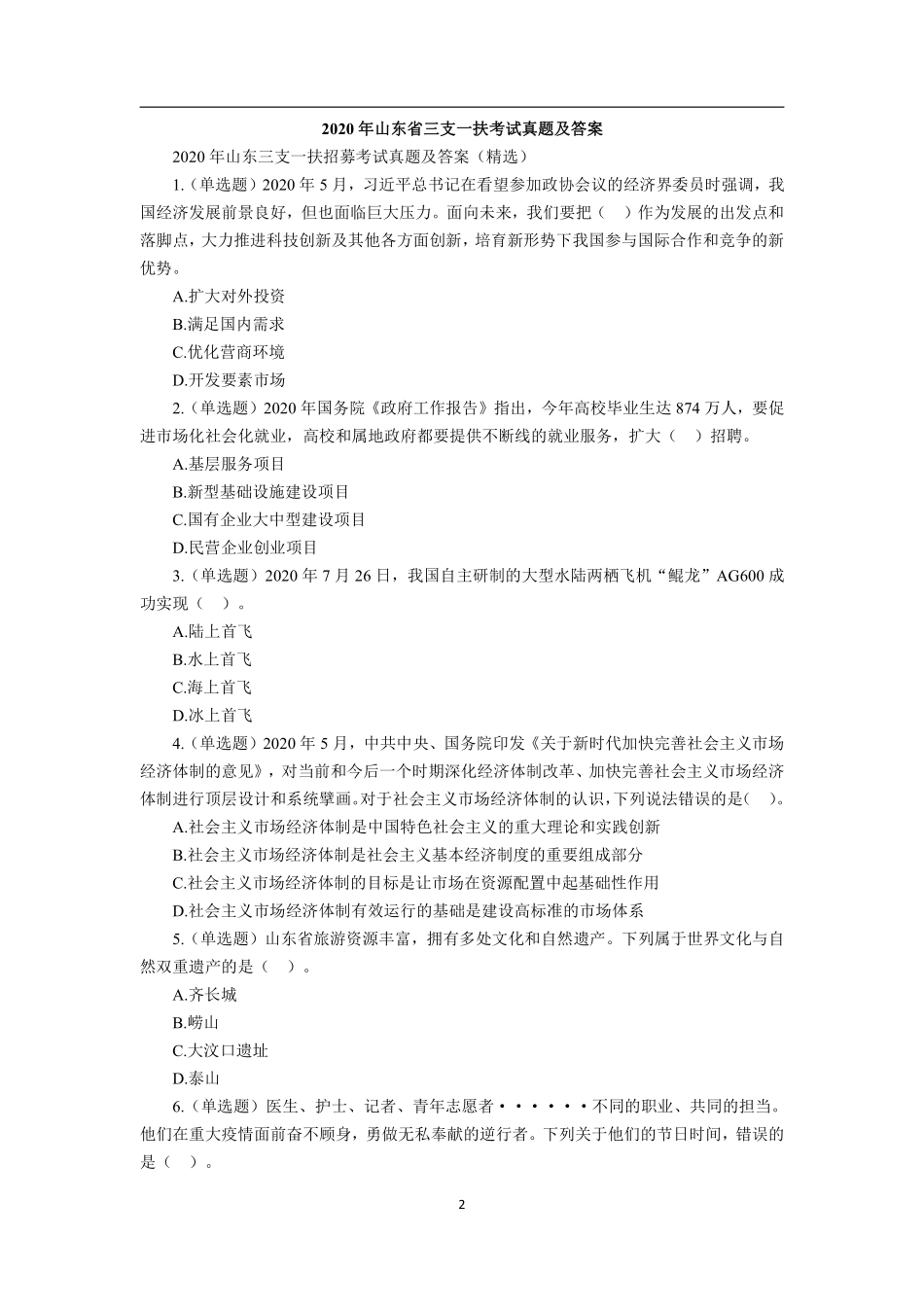 2020年山东省三支一扶考试真题及答案.pdf_第2页