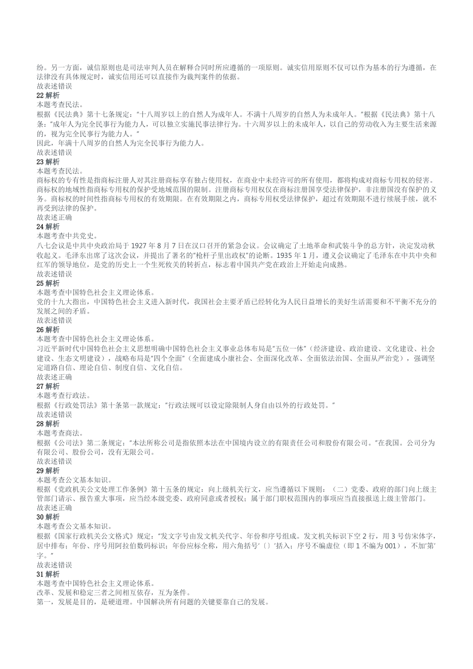 2020年上半年重庆市属事业单位考试《综合基础知识》试题参考答案及解析.pdf_第3页