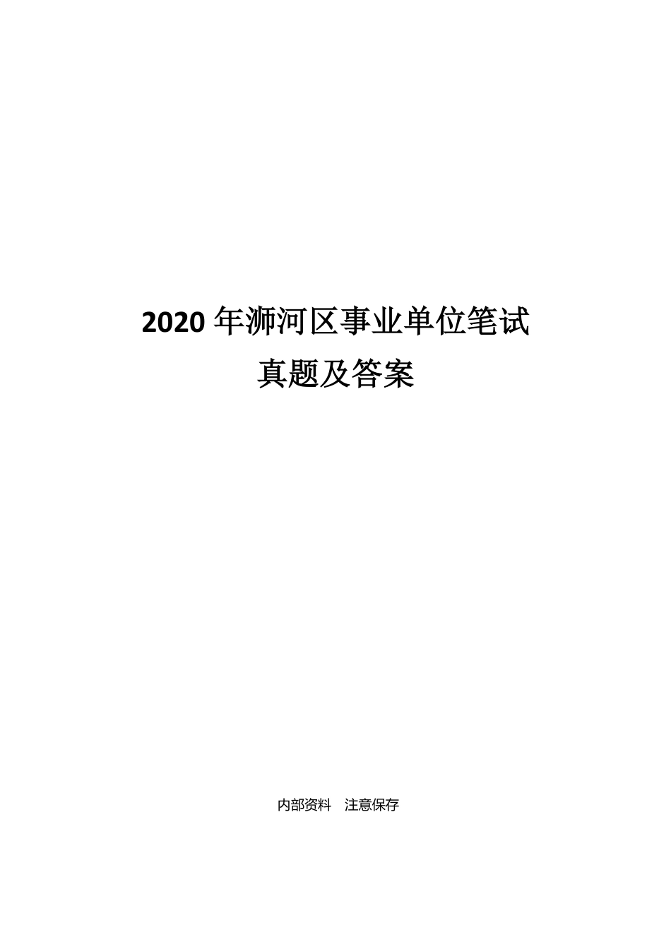 2020年浉河区事业单位笔试真题及答案.pdf_第1页