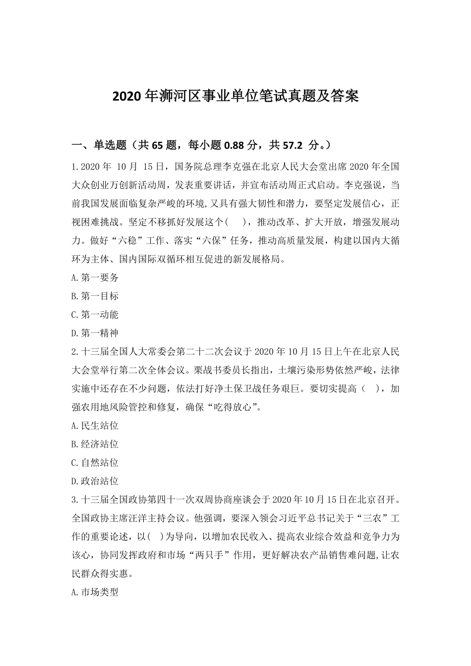 2020年浉河区事业单位笔试真题及答案.pdf_第2页