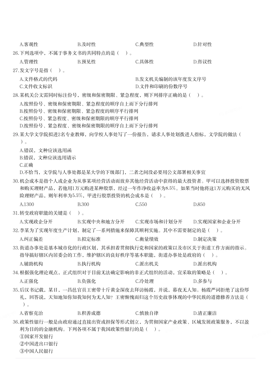 2020年四川省成都市第三季度事业单位考试《公共基础知识》试题(精选).pdf_第3页