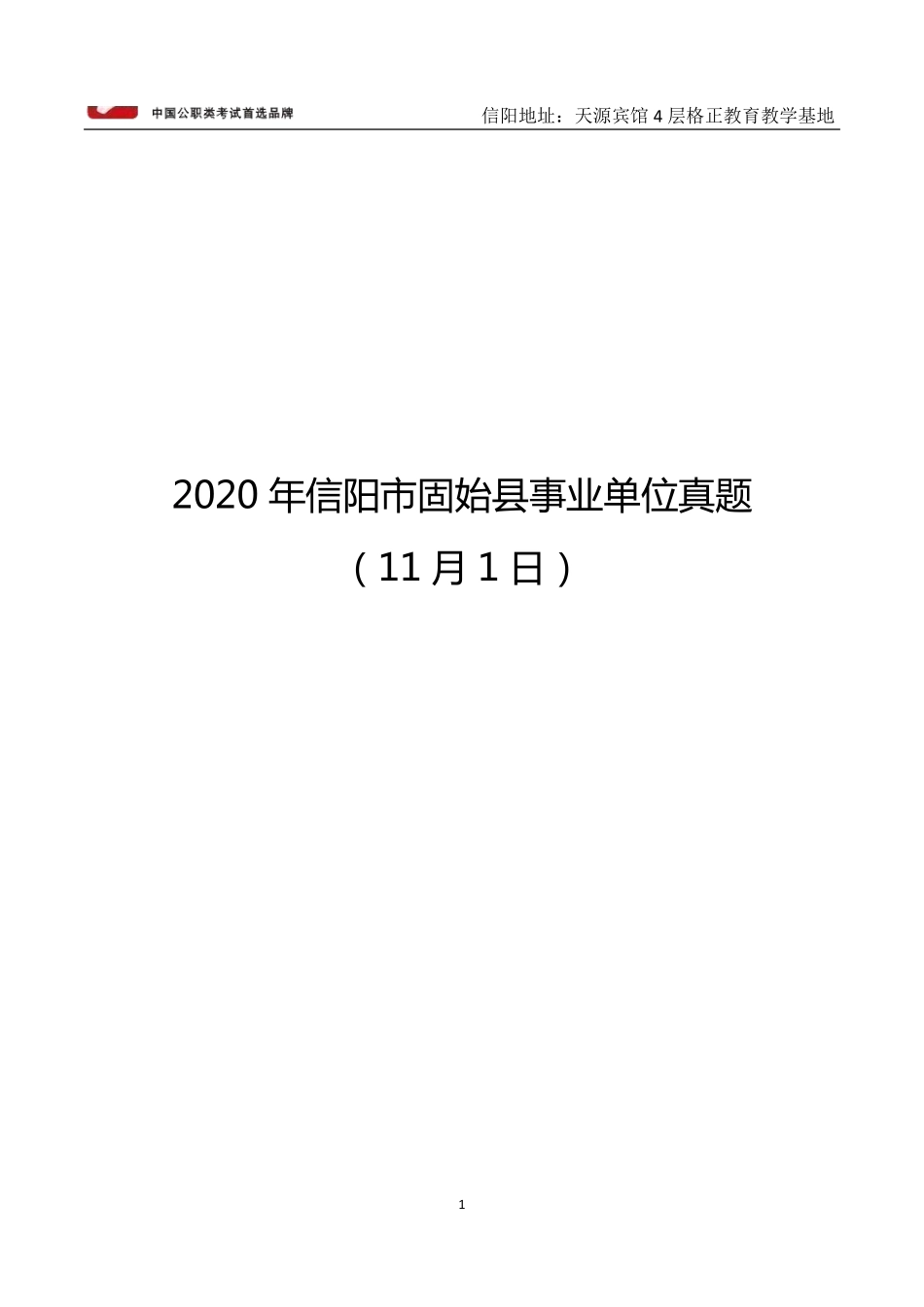2020年信阳固始县事业单位真题11月1日.pdf_第1页