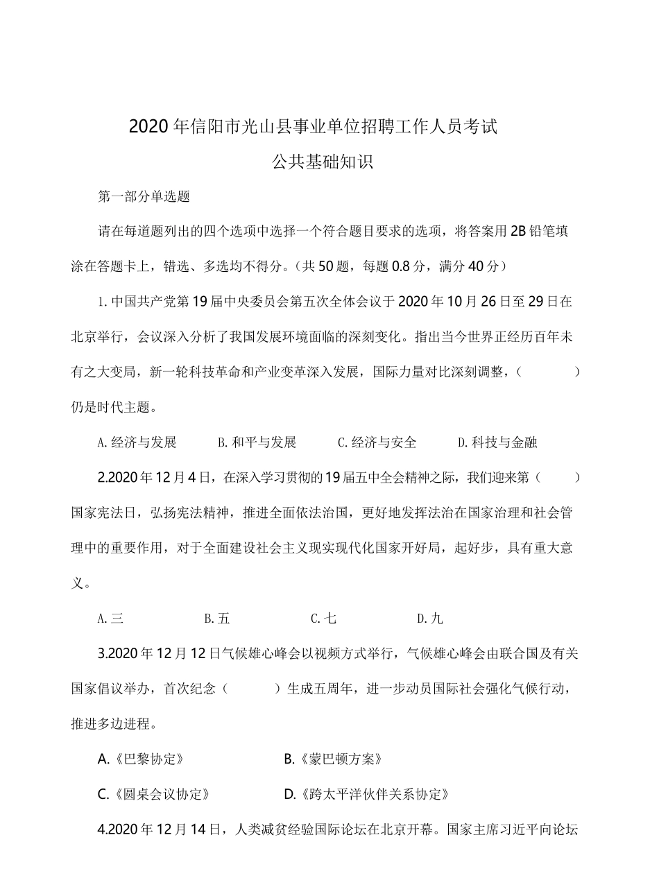 2020年信阳光山县事业单位招聘工作人员考试题.pdf_第1页