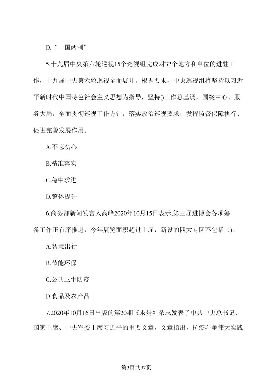 2020年信阳浉河区事业单位招聘工作人员考试题.pdf_第3页