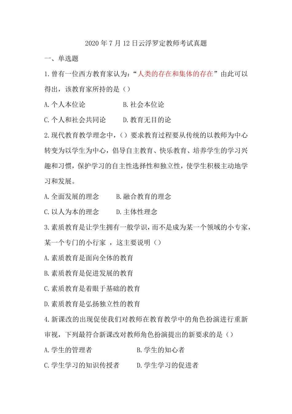 2020年云浮罗定教师招聘笔试部分原题【教综】.pdf_第1页