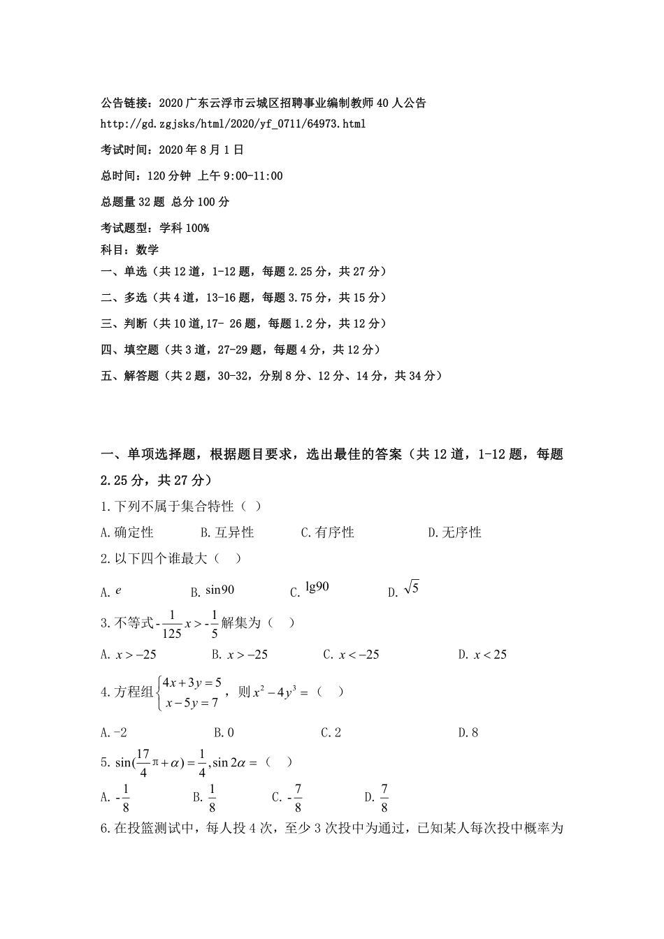 2020年云浮云城教师招聘笔试部分原题【数学】.pdf_第1页