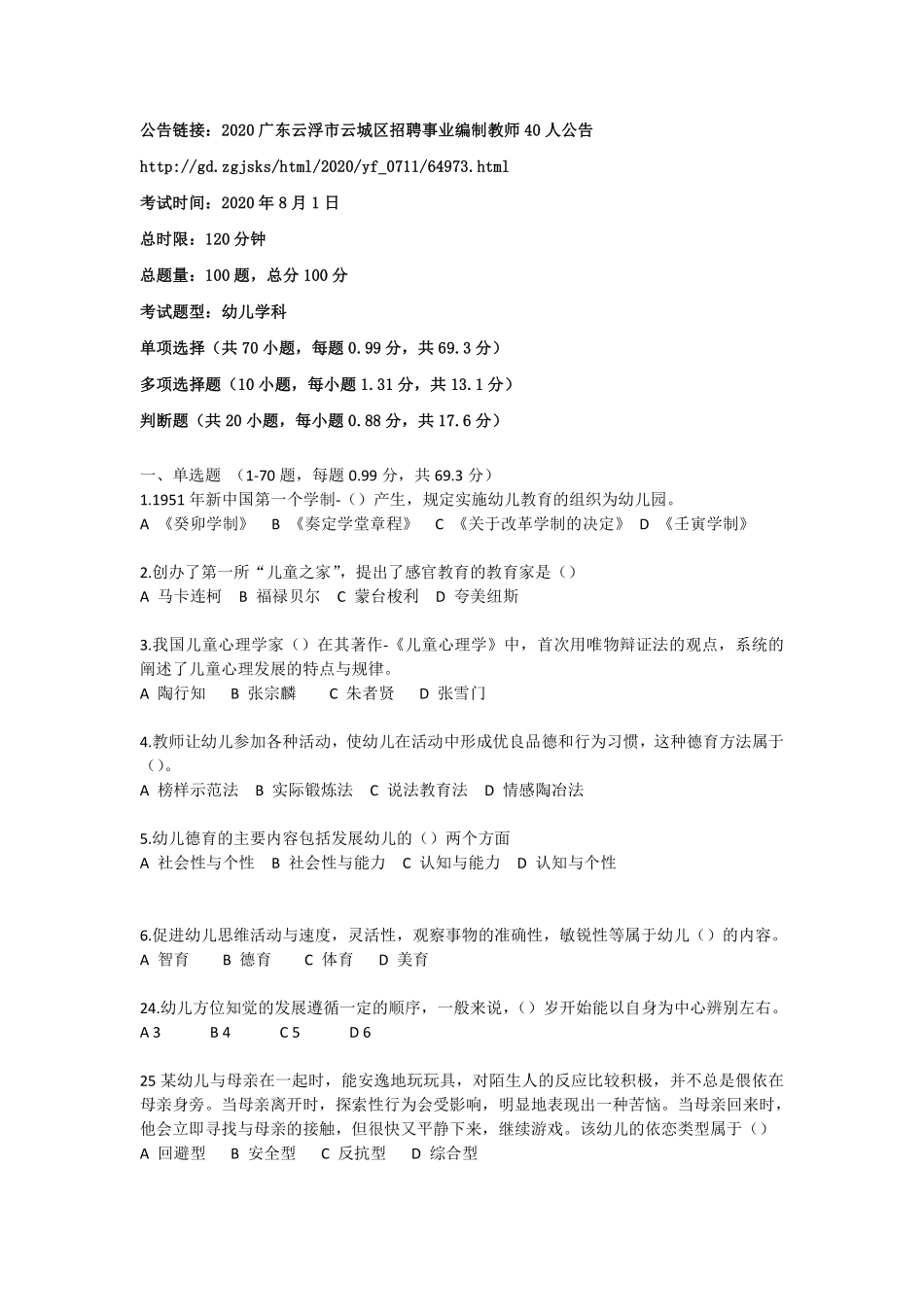 2020年云浮云城教师招聘笔试部分原题【幼儿】.pdf_第1页