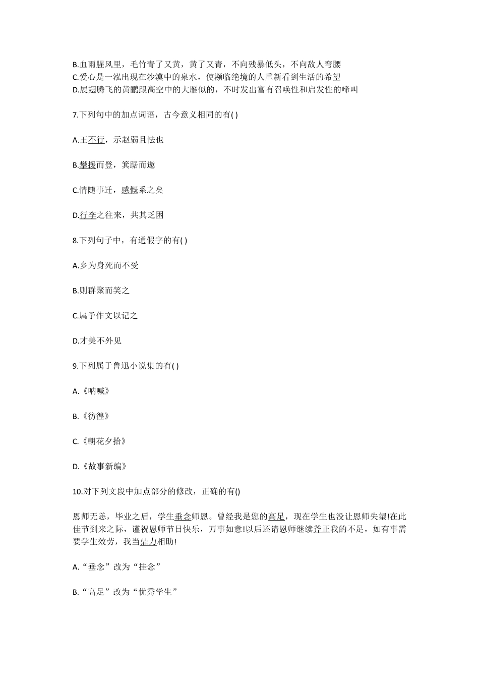 2020年云浮云城教师招聘笔试部分原题【语文】.pdf_第2页