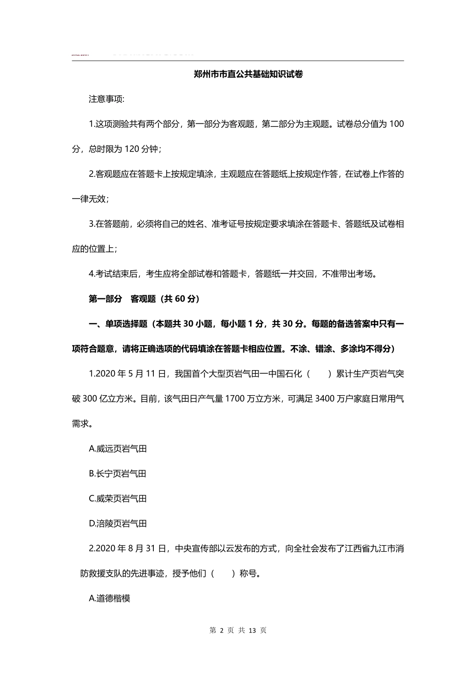 2020郑州市市直公共基础知识试卷-部分题目.pdf_第2页