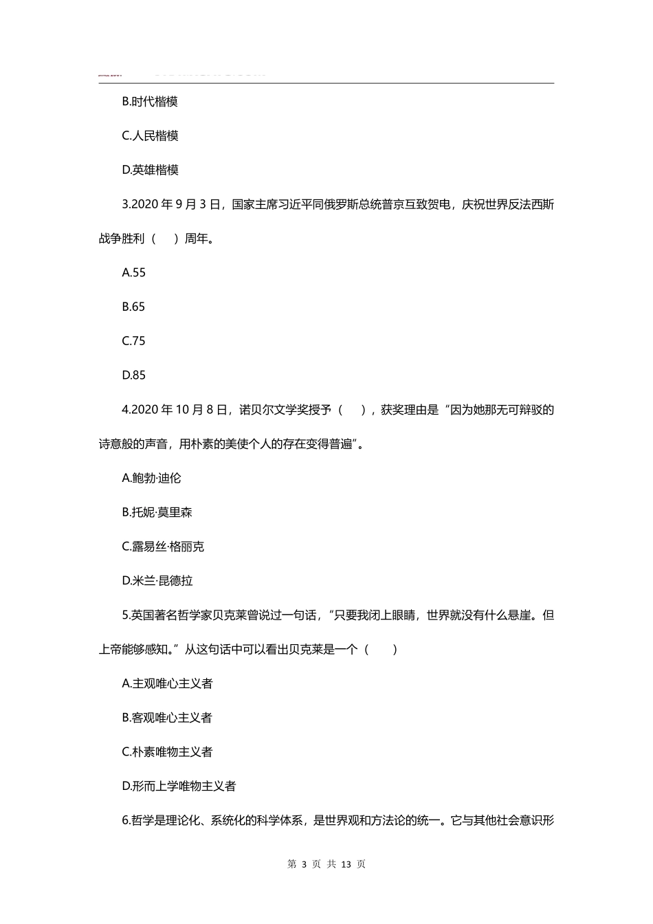 2020郑州市市直公共基础知识试卷-部分题目.pdf_第3页