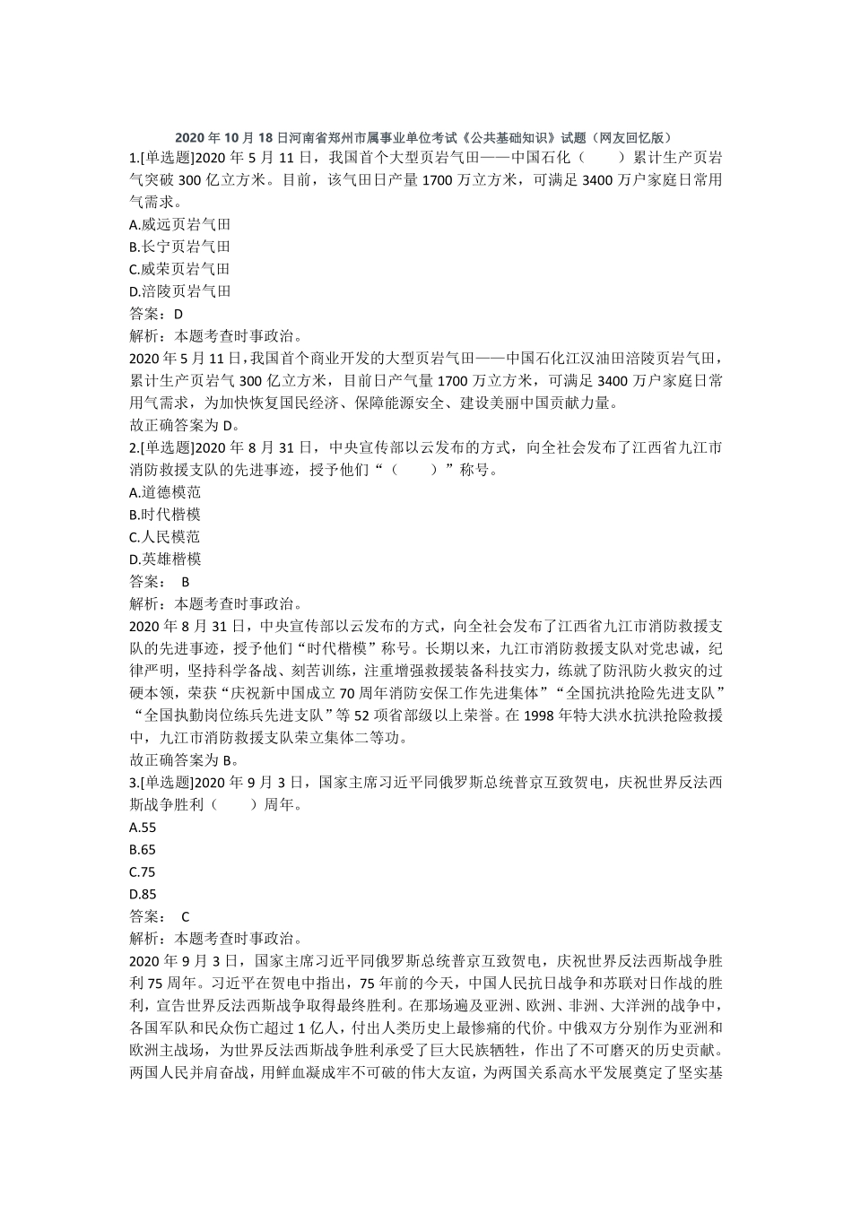 2020郑州市属事业单位公基真题.pdf_第1页