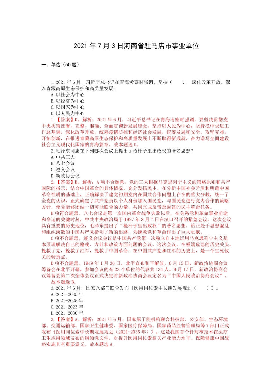 2021 年 7 月 3 日河南省驻马店市事业单.pdf_第1页