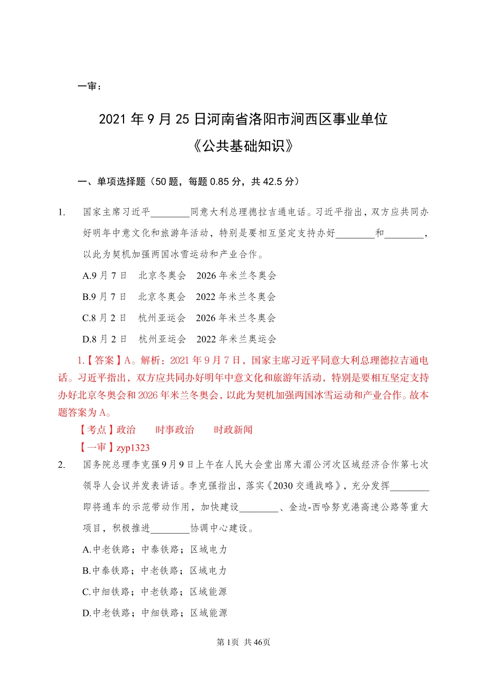2021 年 9 月 25 日河南省洛阳市涧西区事业单位《公共基础知识》.pdf_第1页