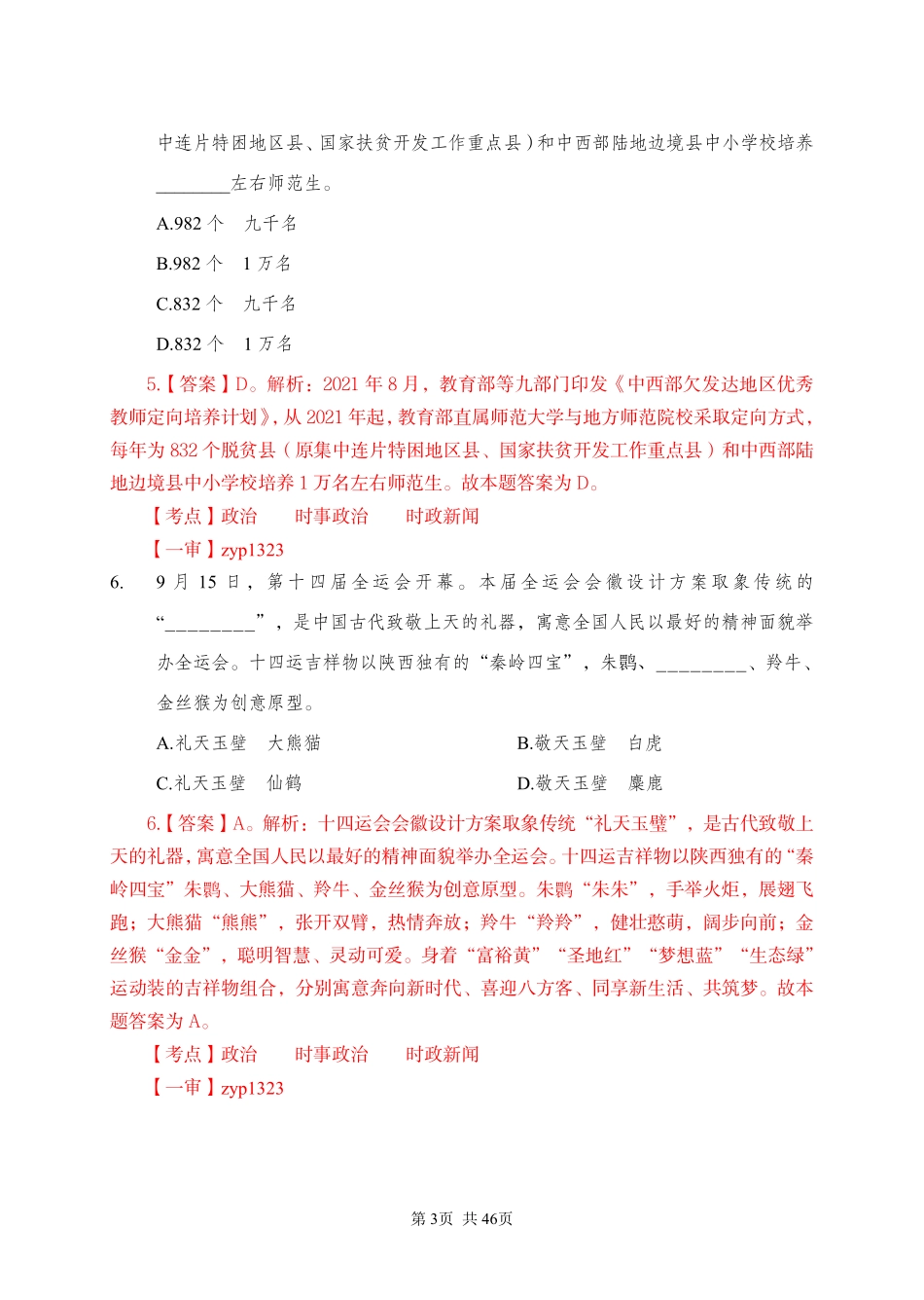 2021 年 9 月 25 日河南省洛阳市涧西区事业单位《公共基础知识》.pdf_第3页