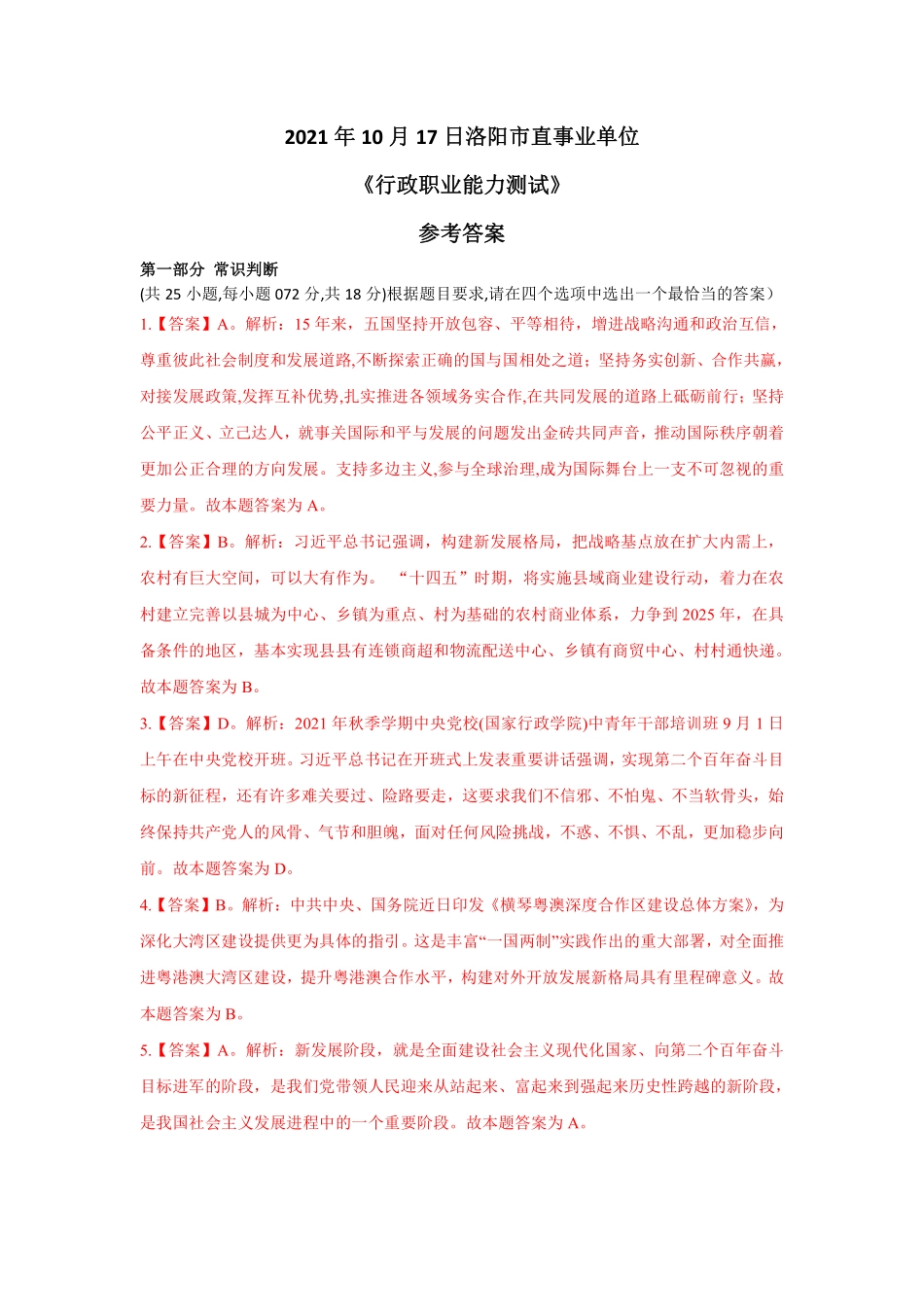 2021 年 10 月 17 日洛阳市直事业单位《行政职业能力测试》参考答案.pdf_第1页