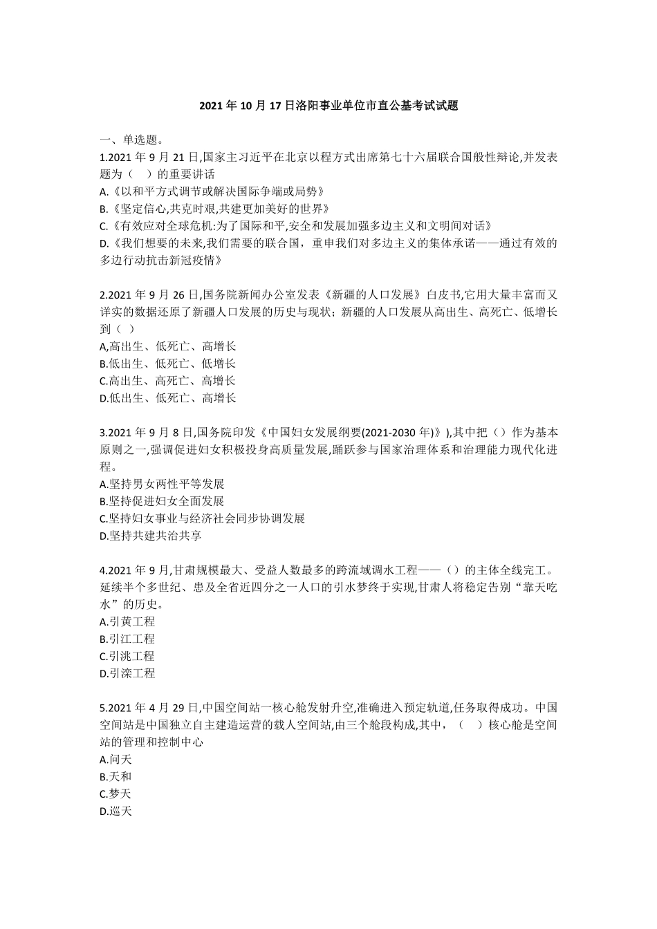 2021 年 10 月 17 日洛阳事业单位市直公基考试试题.pdf_第1页
