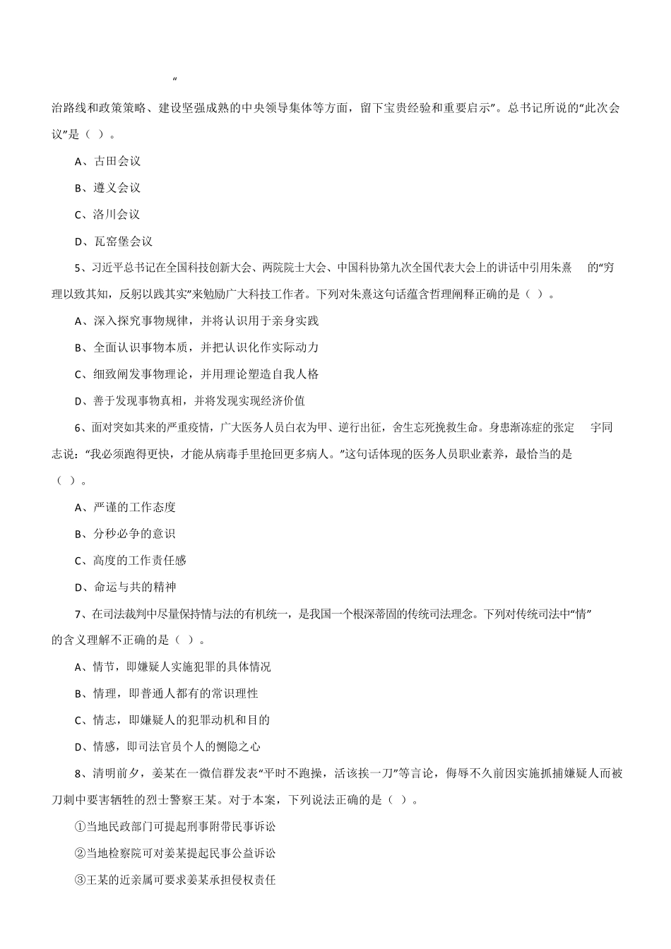 2021 年4 月17 日江苏事业单位考试《综合知识和能力素质》(工勤岗客观).pdf_第2页