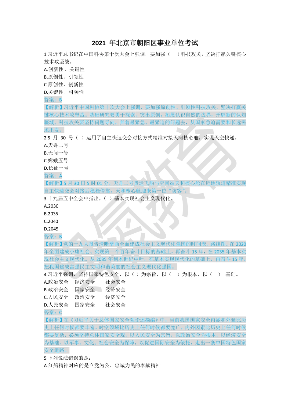 2021 年北京市朝阳区题目解析.pdf_第1页