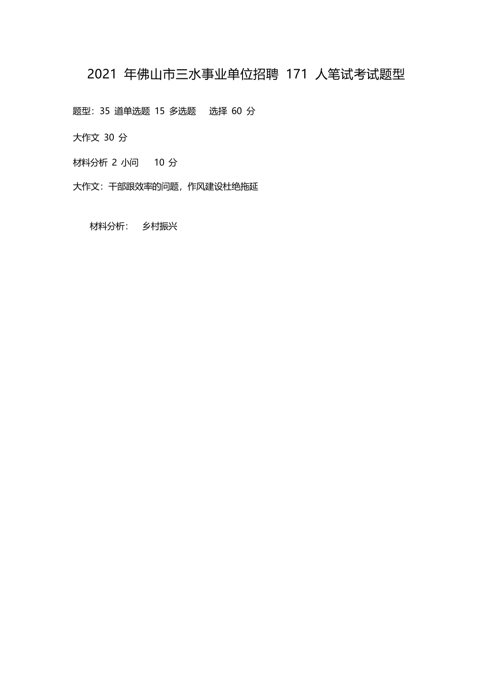 2021 年佛山市三水事业单位招聘 171 人笔试考试题型.pdf_第2页