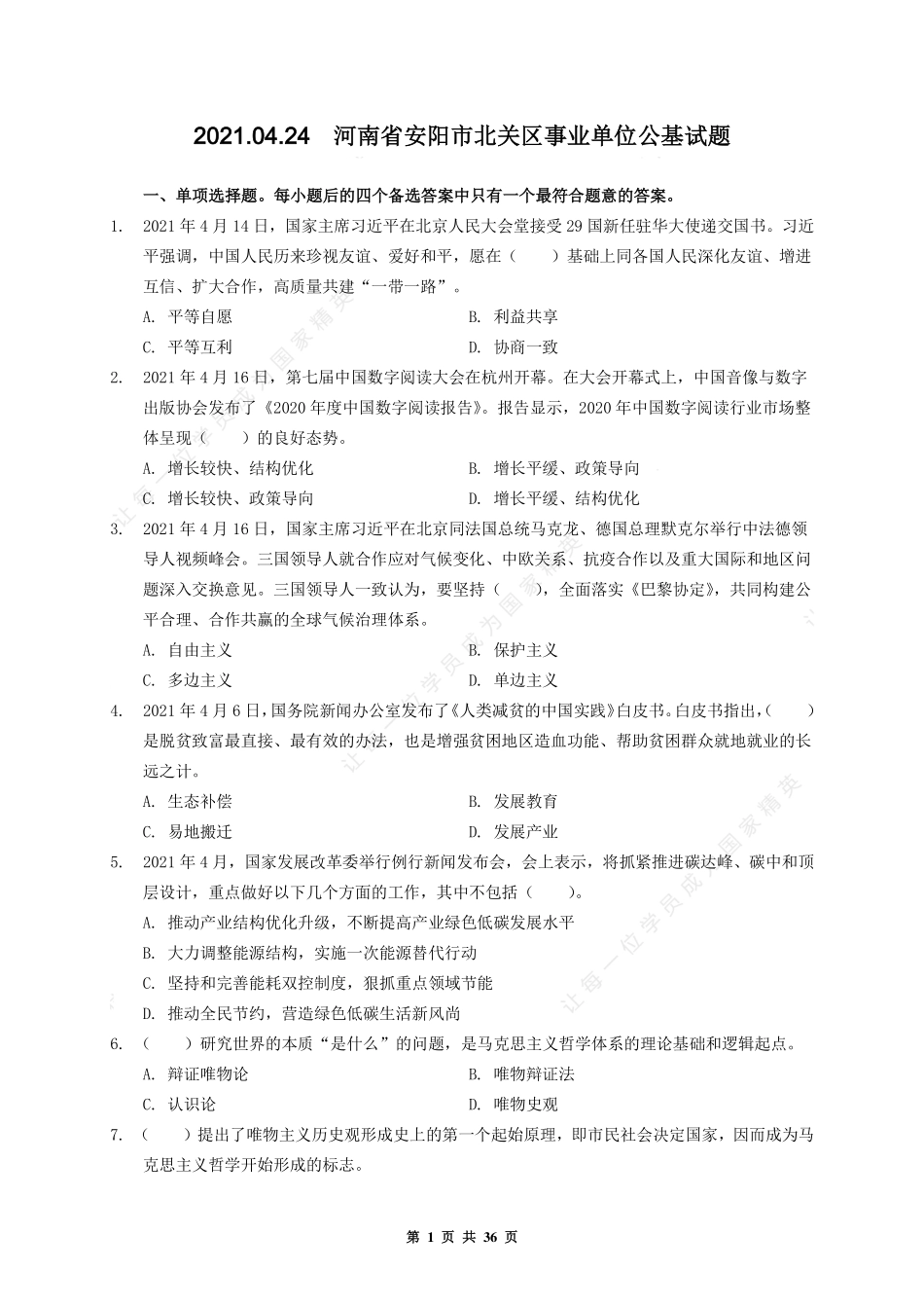 2021.04.24 河南省安阳市北关区事业单位公基试题.pdf_第1页