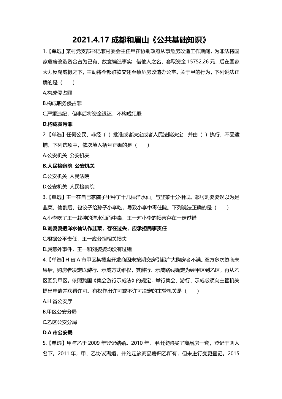 2021.4.17成都和眉山考的《公共基础知识》.pdf_第1页