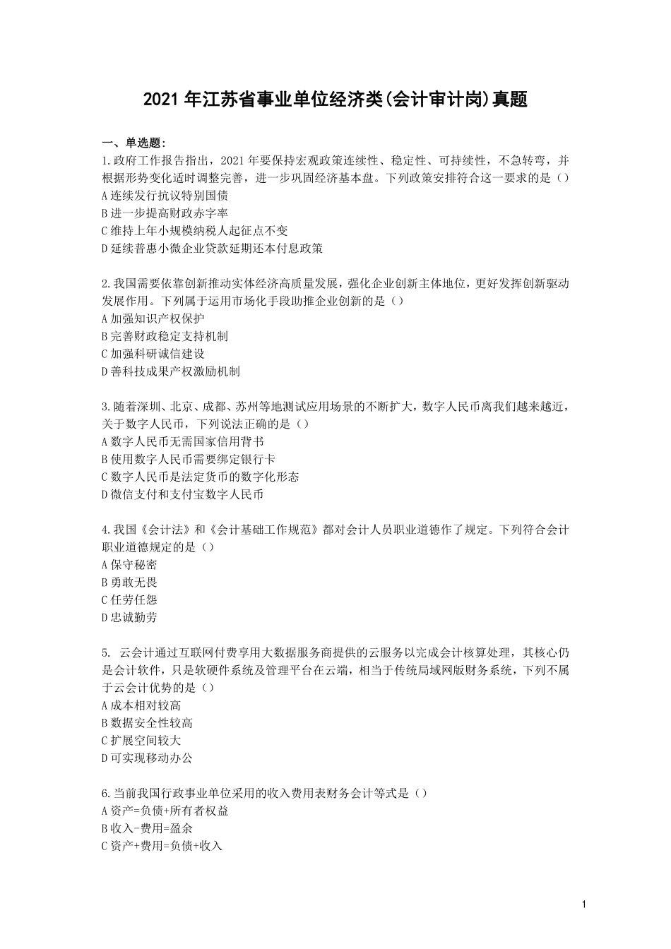 2021.4.17江苏事考会计、审计岗真题及解析.pdf_第1页