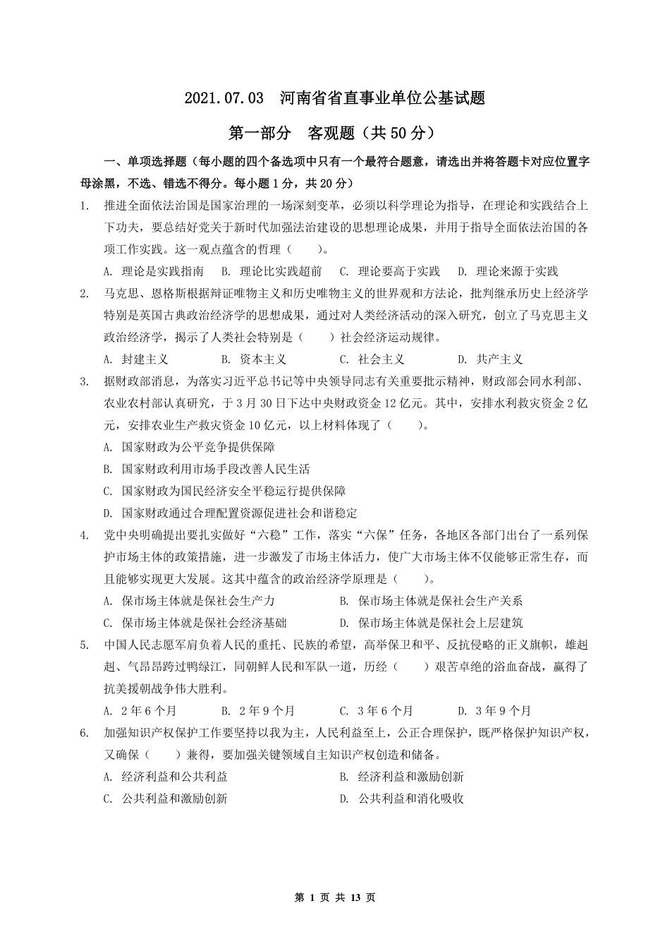 2021.07.03河南省省直事业单位公基试题.pdf_第1页