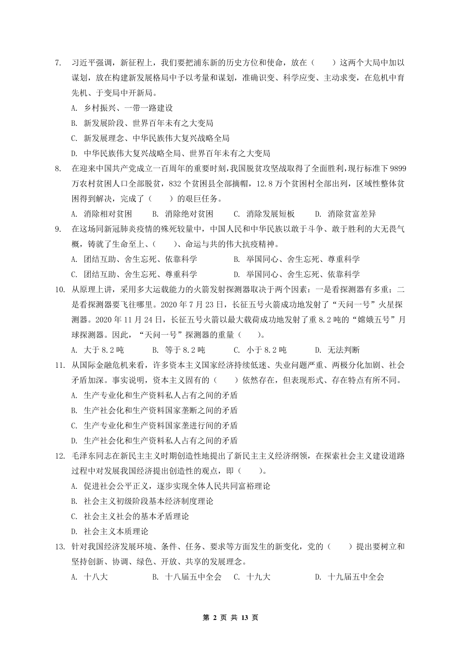 2021.07.03河南省省直事业单位公基试题.pdf_第2页