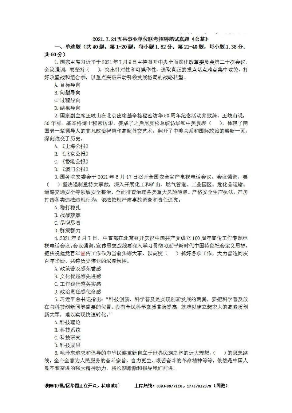 2021.7.24台前县事业单位联考招聘笔试真题《公基》.pdf_第1页