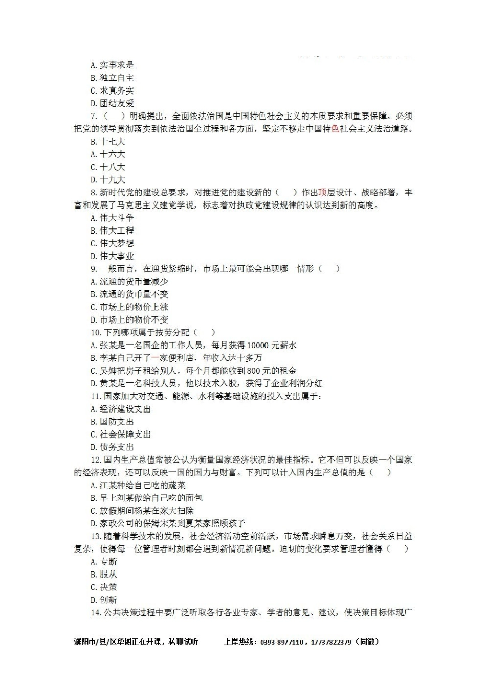 2021.7.24台前县事业单位联考招聘笔试真题《公基》.pdf_第2页