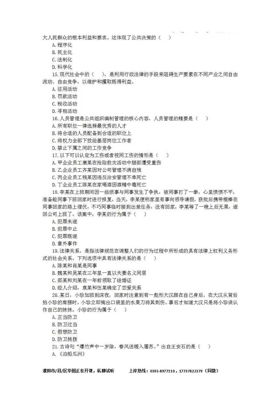 2021.7.24台前县事业单位联考招聘笔试真题《公基》.pdf_第3页