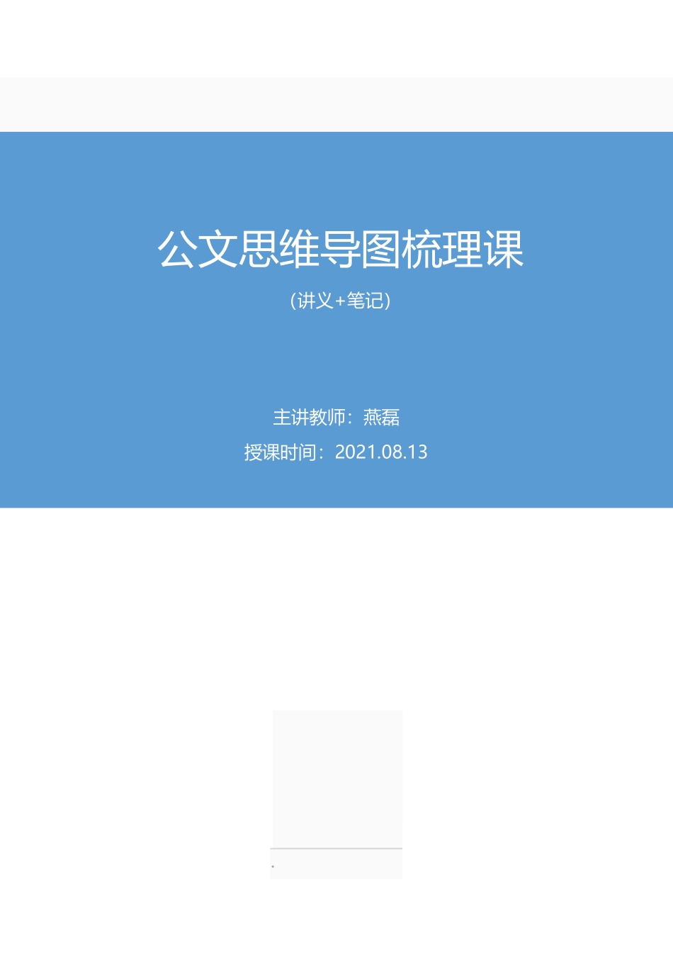 2021.08.13+公文思维导图梳理课+燕磊+（讲义+笔记）（2022笔试系统班图书大礼包：社区工作者1期）.pdf_第1页