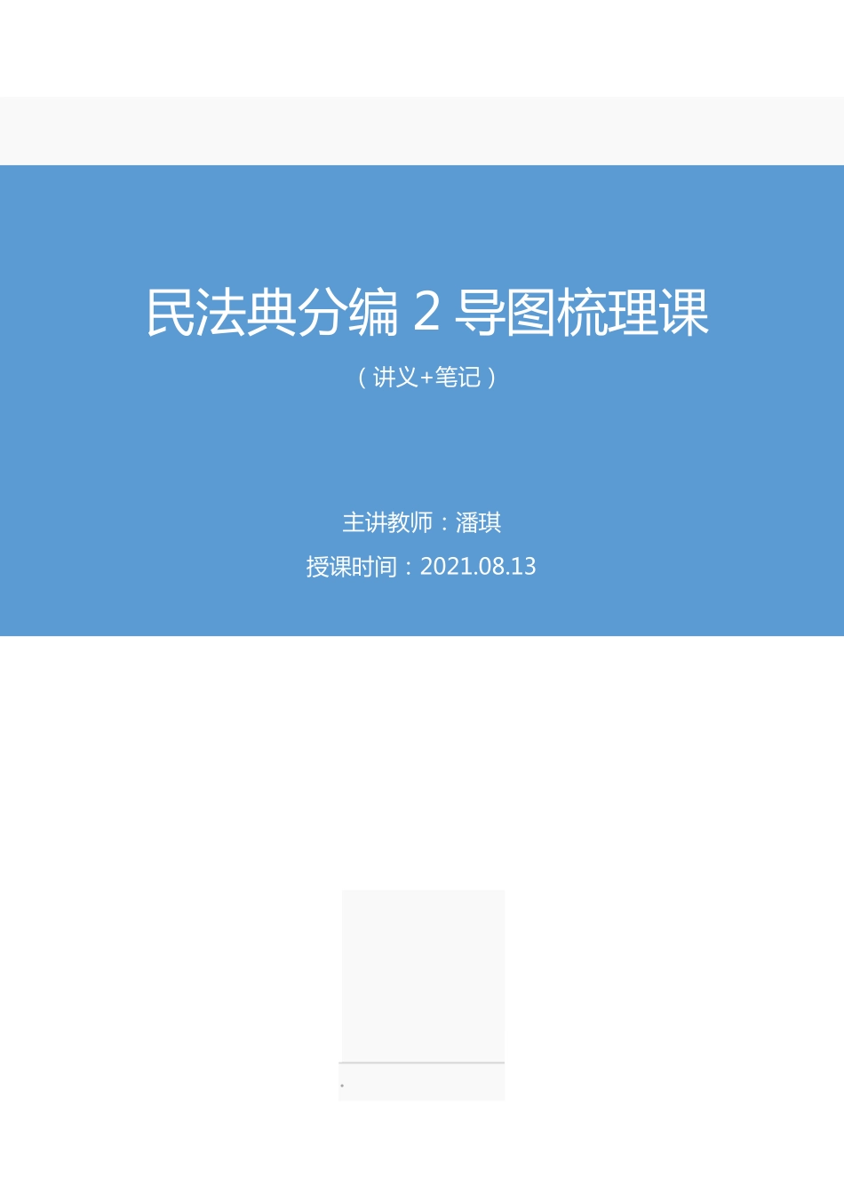 2021.08.13+民法典分编2导图梳理课+潘琪+(讲义+笔记)+(2022笔试系统班图书大礼包:社区工作者1期).pdf_第1页