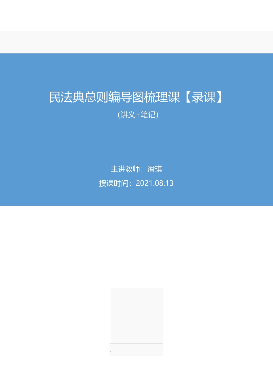 2021.08.13+民法典总则编导图梳理课【录课】+潘琪+(讲义++笔记)(2022笔试系统班图书大礼包:社区工作者1期).pdf_第1页