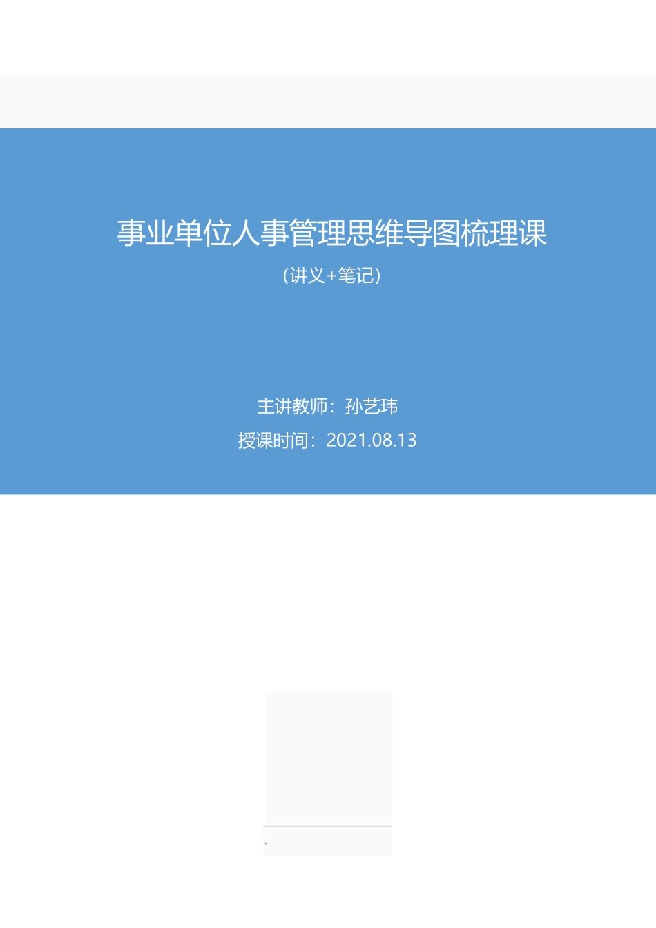 2021.08.13+事业单位人事管理思维导图梳理课+孙艺玮+（讲义%2B笔记）（【山东】2022事业单位系统班图书大礼包：公基6期）.pdf_第1页