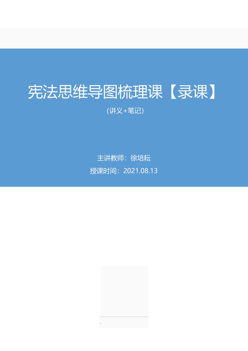 2021.08.13+宪法思维导图梳理课【录课】+徐培耘+（讲义+笔记）（公基思维导图梳理课）.pdf_第1页