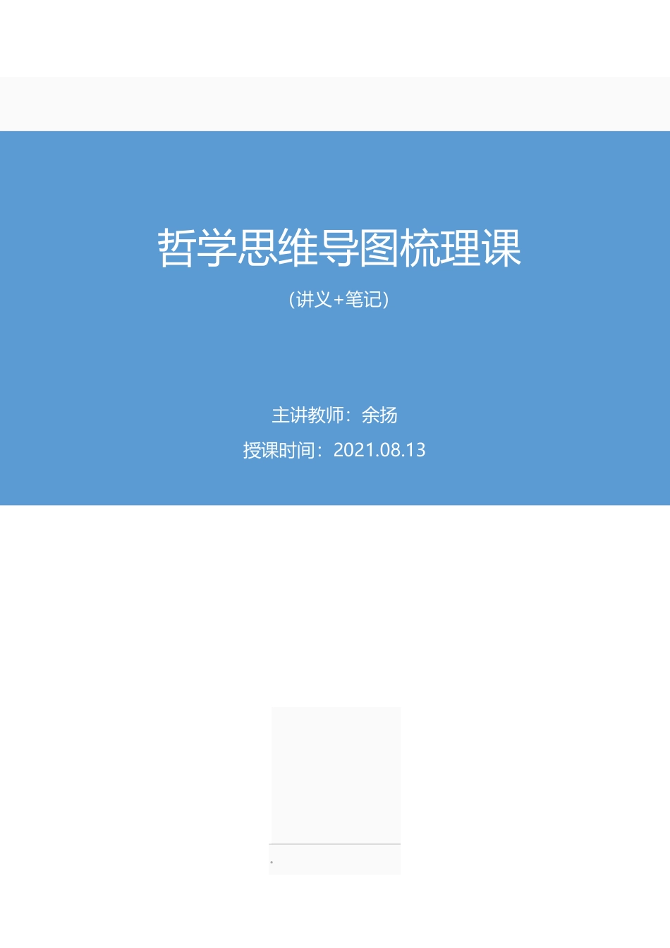 2021.08.13+哲学思维导图梳理课【录课】+余扬+（讲义+笔记）（2022笔试系统班图书大礼包：社区工作者1期）.pdf_第1页