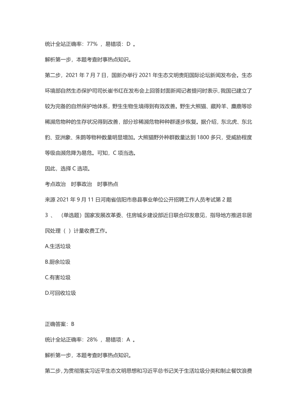 2021.9.11息县事业单位笔试真题及解析.pdf_第3页