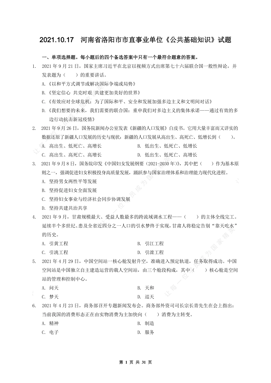 2021.10.17  河南省洛阳市市直事业单位公基试题.pdf_第1页