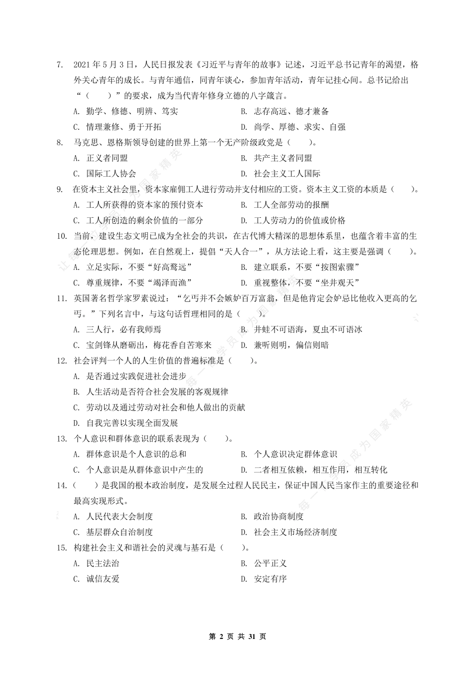 2021.10.17  河南省洛阳市市直事业单位公基试题.pdf_第2页